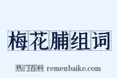 梅花脯组词是什么意思的图片